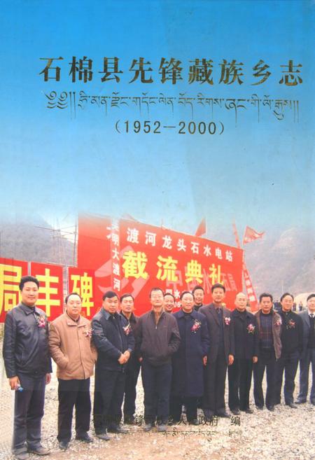 《石棉县先锋藏族乡志(1952-2000)》.pdf电子版_四川省志插图