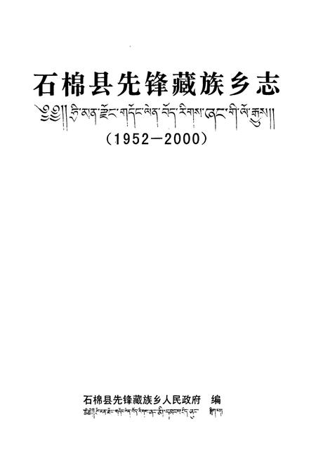 《石棉县先锋藏族乡志(1952-2000)》.pdf电子版_四川省志插图1
