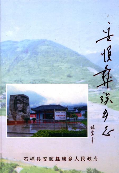 《安顺彝族乡志》.pdf电子版_四川省志插图 《安顺彝族乡志》.pdf电子版_四川省志插图