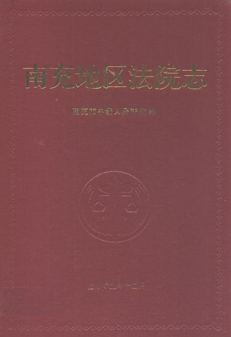 《南充地区法院志》.pdf电子版_四川省志插图 《南充地区法院志》.pdf电子版_四川省志插图