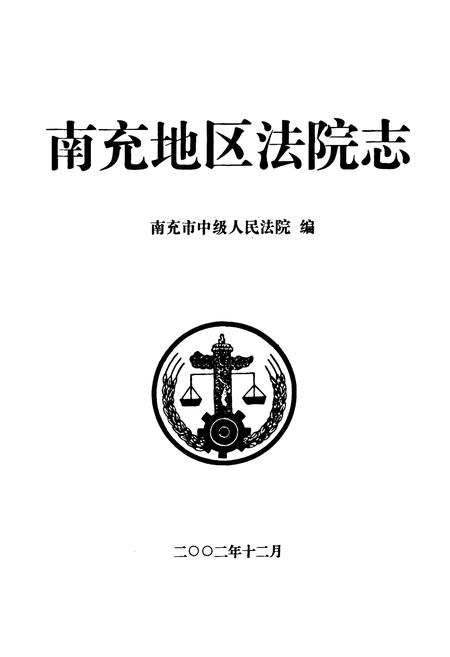 《南充地区法院志》.pdf电子版_四川省志插图1 《南充地区法院志》.pdf电子版_四川省志插图1