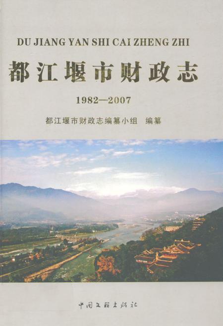 《都江堰市财政志(1982-2007)》.pdf电子版_四川省志插图 《都江堰市财政志(1982-2007)》.pdf电子版_四川省志插图