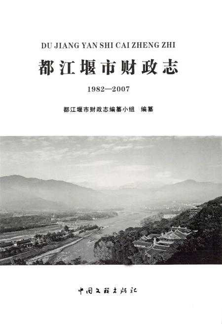 《都江堰市财政志(1982-2007)》.pdf电子版_四川省志插图1 《都江堰市财政志(1982-2007)》.pdf电子版_四川省志插图1