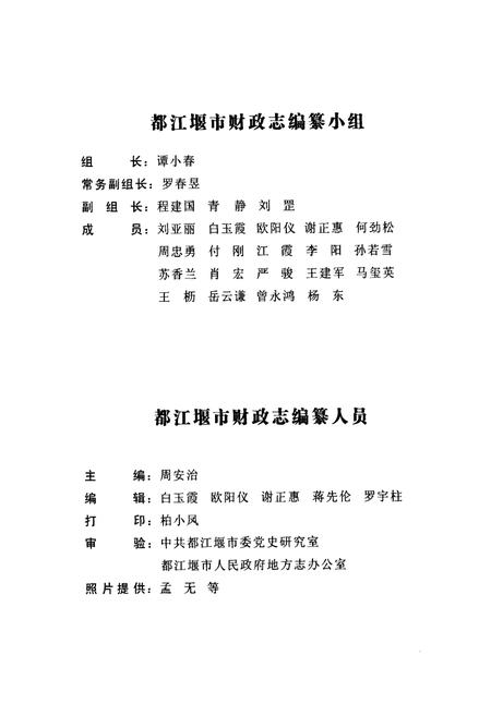 《都江堰市财政志(1982-2007)》.pdf电子版_四川省志插图2 《都江堰市财政志(1982-2007)》.pdf电子版_四川省志插图2