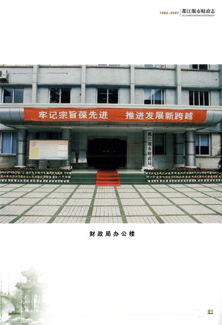 《都江堰市财政志(1982-2007)》.pdf电子版_四川省志插图4 《都江堰市财政志(1982-2007)》.pdf电子版_四川省志插图4