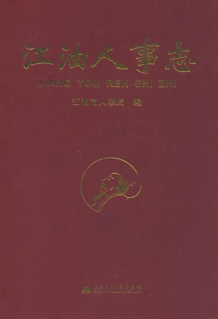 《江油人事志》.pdf电子版_四川省志插图 《江油人事志》.pdf电子版_四川省志插图