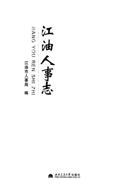 《江油人事志》.pdf电子版_四川省志插图1 《江油人事志》.pdf电子版_四川省志插图1