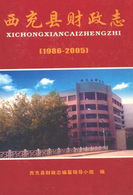 《西充县财政志(1986-2005)》.pdf电子版_四川省志
