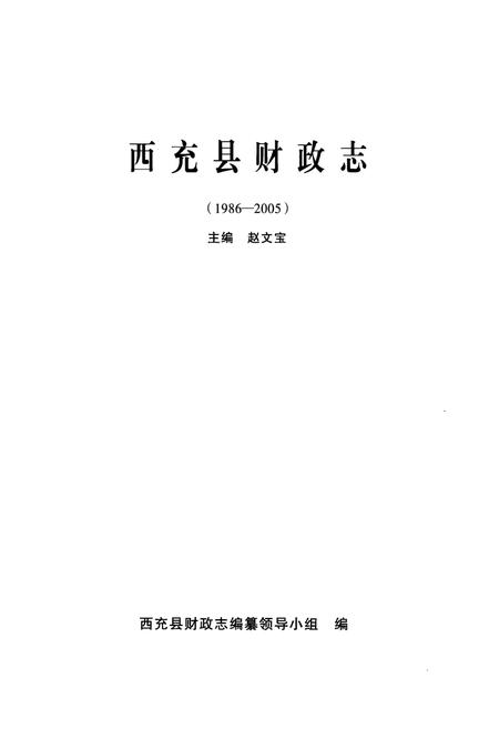 《西充县财政志(1986-2005)》.pdf电子版_四川省志插图1 《西充县财政志(1986-2005)》.pdf电子版_四川省志插图1