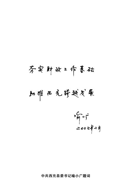 《西充县财政志(1986-2005)》.pdf电子版_四川省志插图4 《西充县财政志(1986-2005)》.pdf电子版_四川省志插图4