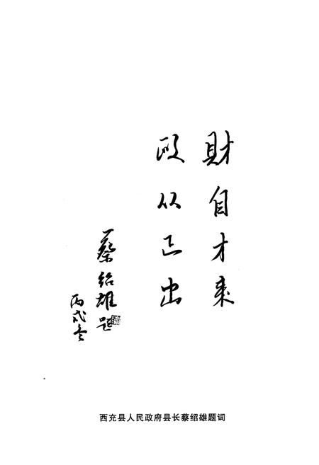 《西充县财政志(1986-2005)》.pdf电子版_四川省志插图5 《西充县财政志(1986-2005)》.pdf电子版_四川省志插图5