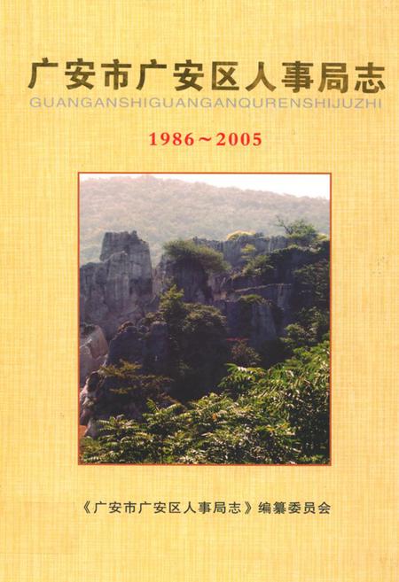 《广安市广安区人事局志(1986-2005)》.pdf电子版_四川省志插图