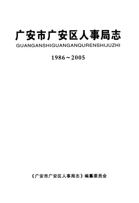 《广安市广安区人事局志(1986-2005)》.pdf电子版_四川省志插图1