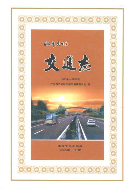 《广安市广安区交通志(1986年-2008年)》.pdf电子版_四川省志插图