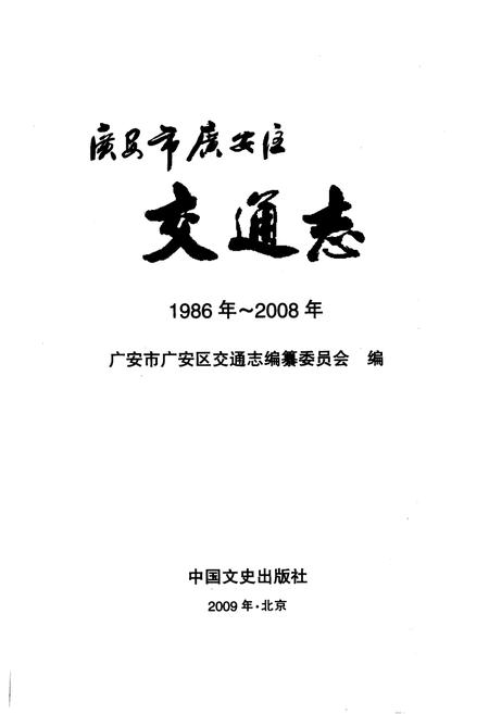 《广安市广安区交通志(1986年-2008年)》.pdf电子版_四川省志插图2