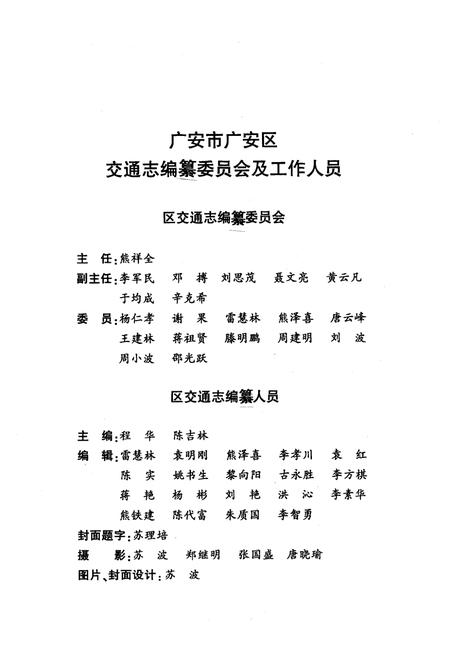 《广安市广安区交通志(1986年-2008年)》.pdf电子版_四川省志插图3