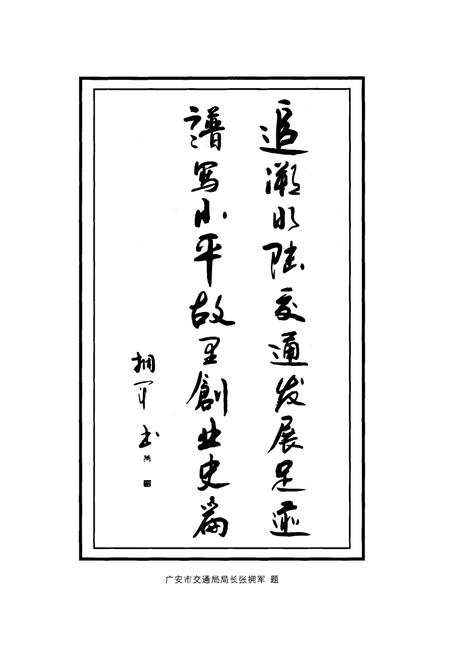 《广安市广安区交通志(1986年-2008年)》.pdf电子版_四川省志插图5