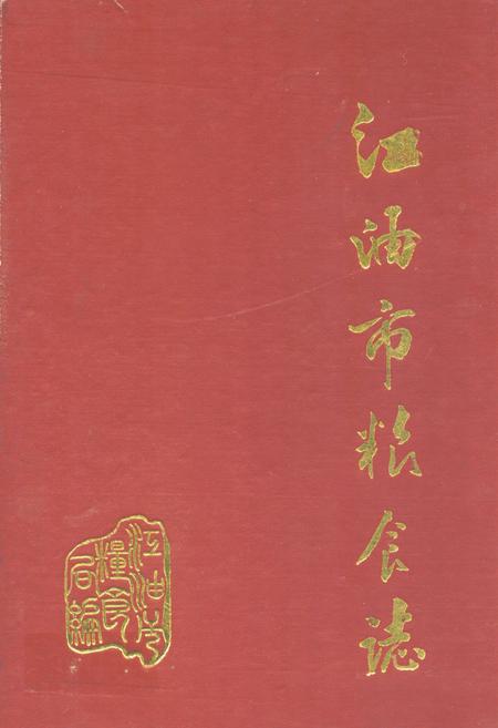 《江油市粮食志》.pdf电子版_四川省志插图