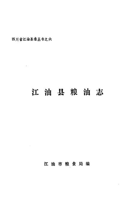 《江油市粮食志》.pdf电子版_四川省志插图1