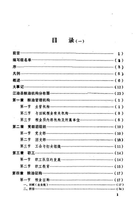 《江油市粮食志》.pdf电子版_四川省志插图3