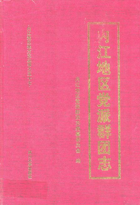 《内江地区党派群团志》.pdf电子版_四川省志插图