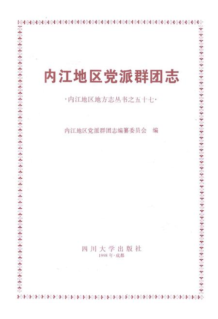《内江地区党派群团志》.pdf电子版_四川省志插图1
