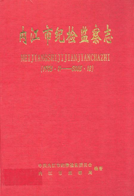 《内江市纪检监察志(1985.11-2005.12)》.pdf电子版_四川省志插图