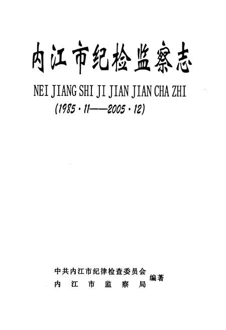 《内江市纪检监察志(1985.11-2005.12)》.pdf电子版_四川省志插图1