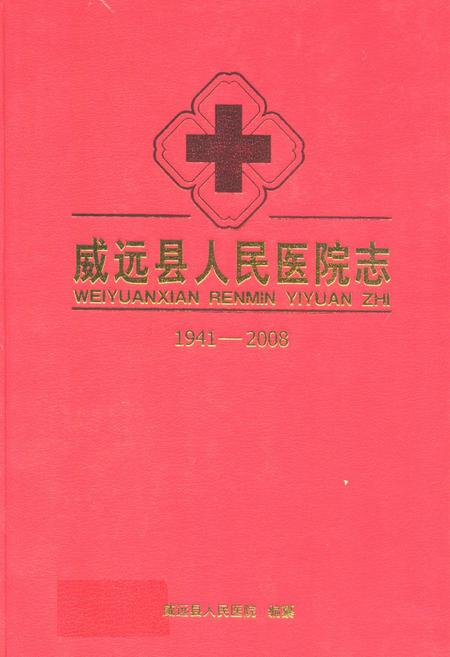 《威远县人民医院志(1941-2008)》.pdf电子版_四川省志插图