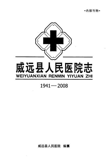 《威远县人民医院志(1941-2008)》.pdf电子版_四川省志插图1