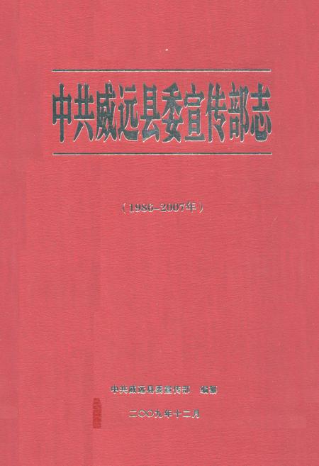 《中共威远县委宣传部志(1986-2007年)》.pdf电子版_四川省志插图