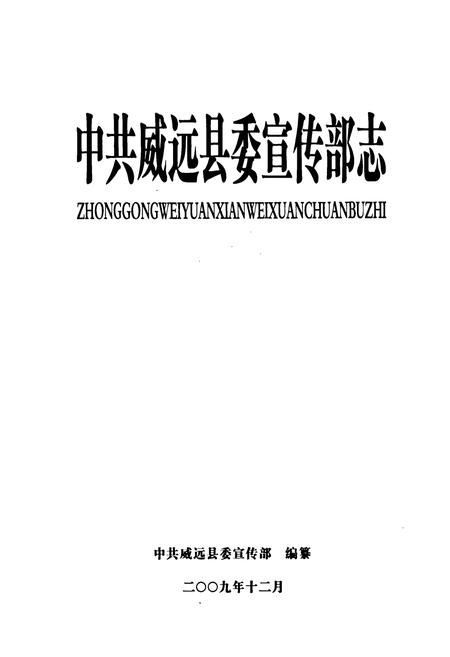 《中共威远县委宣传部志(1986-2007年)》.pdf电子版_四川省志插图1