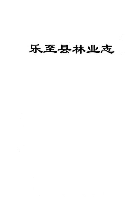 《乐至县林业志(1986-2007)》.pdf电子版_四川省志插图