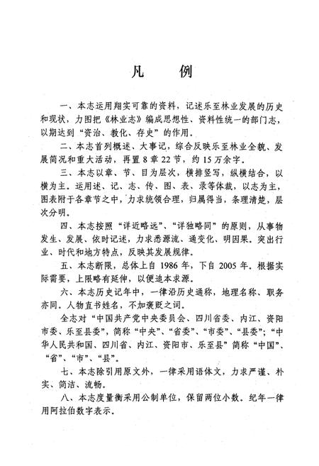 《乐至县林业志(1986-2007)》.pdf电子版_四川省志插图3