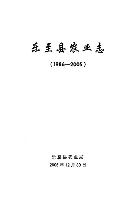 《乐至县农业志(1986-2005)》.pdf电子版_四川省志插图