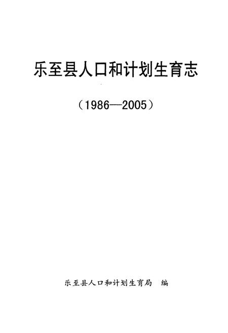 《乐至县人口和计划生育志(1986-2005)》.pdf电子版_四川省志插图