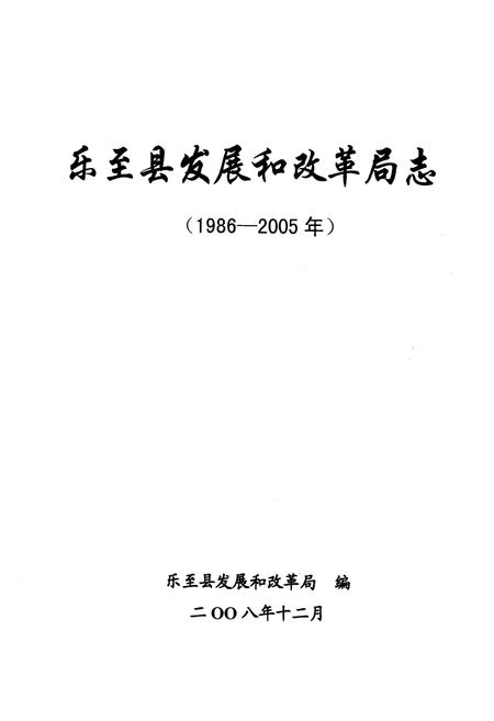《乐至县发展和改革局志(1986-2005)》.pdf电子版_四川省志插图