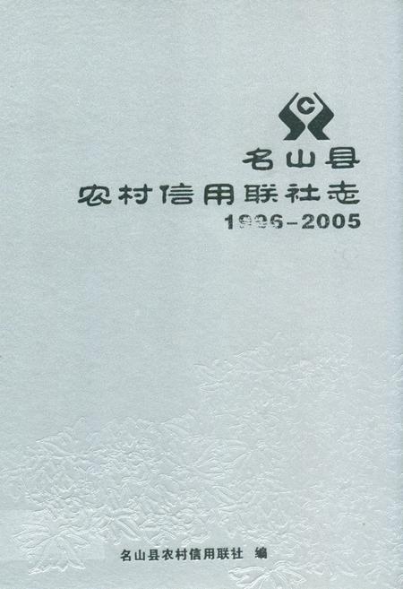 《名山县农村信用联社志(1996-2005)》.pdf电子版_四川省志插图