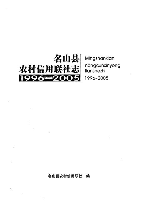 《名山县农村信用联社志(1996-2005)》.pdf电子版_四川省志插图1