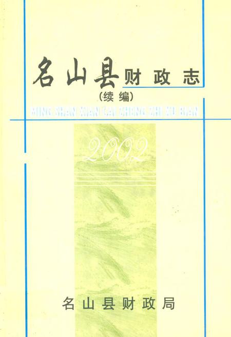 《名山县财政志(续编)》.pdf电子版_四川省志插图