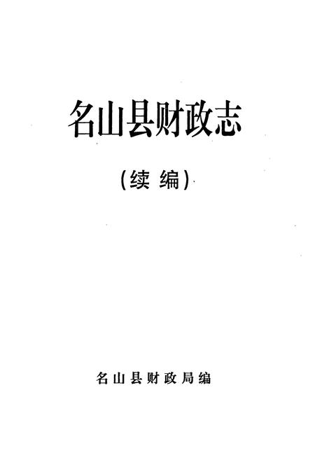《名山县财政志(续编)》.pdf电子版_四川省志插图1