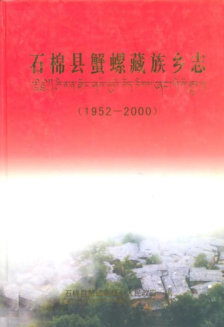 《石棉县蟹螺藏族乡志(1952-2000)》.pdf电子版_四川省志插图