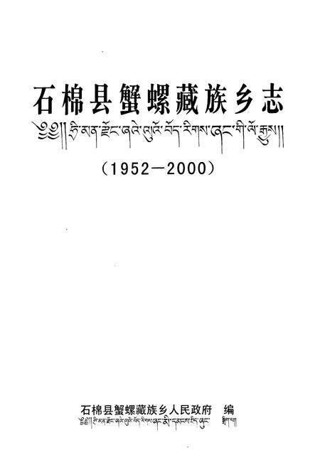 《石棉县蟹螺藏族乡志(1952-2000)》.pdf电子版_四川省志插图1