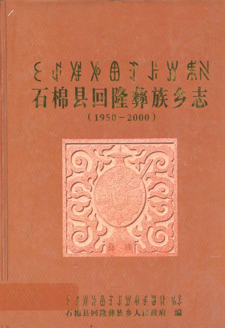 《石棉县回隆彝族乡志(1950-2000)》.pdf电子版_四川省志插图