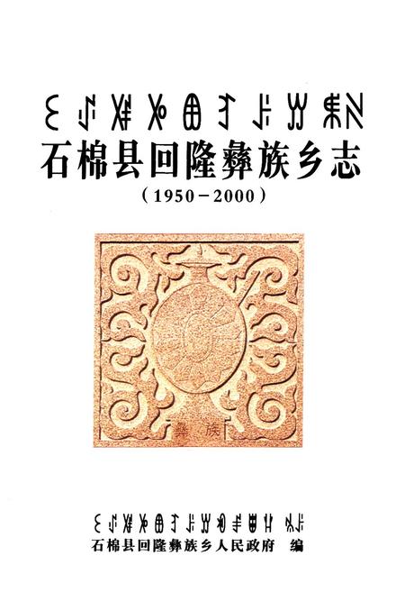 《石棉县回隆彝族乡志(1950-2000)》.pdf电子版_四川省志插图1