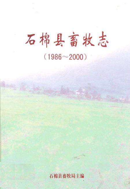 《石棉县畜牧志(1986~2000)》.pdf电子版_四川省志插图