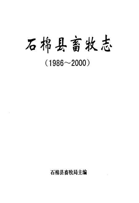 《石棉县畜牧志(1986~2000)》.pdf电子版_四川省志插图1