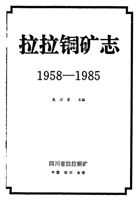 《拉拉铜矿志(1958-1985)》.pdf电子版_四川省志插图1
