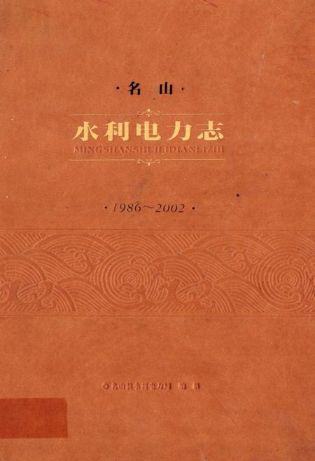 《名山水利电力志(1986~2002)》.pdf电子版_四川省志插图