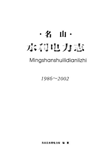 《名山水利电力志(1986~2002)》.pdf电子版_四川省志插图1